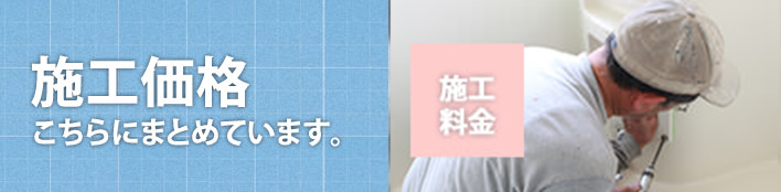 浴室リフォームの決定版「浴室・浴槽塗装」(料金表)