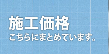 浴室リフォームの決定版「浴室・浴槽塗装」(料金表)