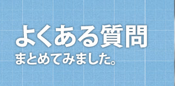 浴室リフォームの「浴室・浴槽塗装」(よくある質問)