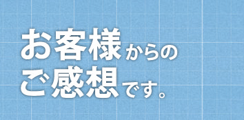 浴室リフォームの決定版「浴室・浴槽塗装」(お客様からのご感想です)