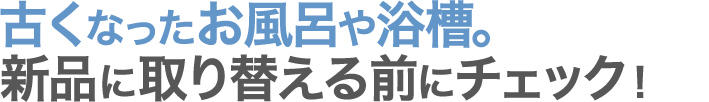 浴室リフォームの決定版「浴室・浴槽塗装」をご選択ください