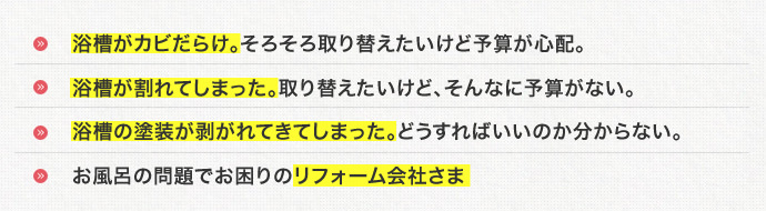 こんなときは浴室リフォームの「浴室・浴槽塗装」