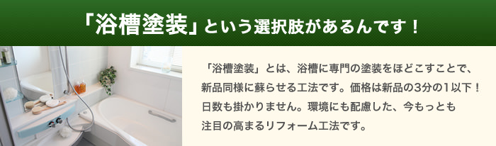 浴室リフォームの「浴室・浴槽塗装」のメリット