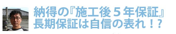 浴室リフォームの決定版「浴室・浴槽塗装」(お客さまの声4)納得の『施工後5年保証』長期保証は自信の表れ